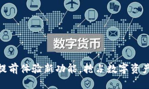 T钱包内测：提前体验新功能，抢占数字资产管理的先机
