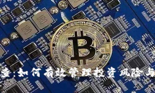 数字货币筛查：如何有效管理投资风险与确保合规性