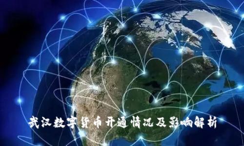 武汉数字货币开通情况及影响解析