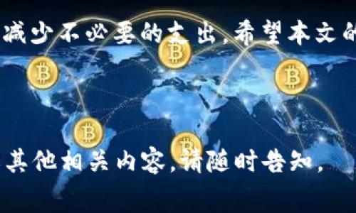关于T P钱包转USDT的手续费问题，这个信息在实际操作中可能会有所变化，因此在进行转账之前，建议您查看T P钱包的官方公告或进行实际交易确认。一般来说，Token转账的手续费因网络拥堵情况、转账金额以及平台政策等因素而异。

以下是一个关于如何有效管理加密货币转账手续费的内容大纲及示例段落。

### 大纲

1. **了解USDT的基本信息**
   - USDT是什么？
   - USDT的用途
   - USDT与其他数字货币的比较

2. **T P钱包简介**
   - T P钱包的功能
   - T P钱包的安全性
   - 支持的交易对

3. **T P钱包转USDT的手续费理解**
   - 手续费的组成
   - 网络拥堵时手续费的变化
   - 如何查询具体手续费？

4. **转账手续费的小技巧**
   - 选择合适的转账时间
   - 考虑转账金额的影响
   - 使用合适的网络

5. **可能遇到的问题及解决方案**
   - 手续费过高
   - 转账失败的原因
   - 如何联系客服？

6. **总结**
   - 理解手续费的重要性
   - 更好地管理你的加密资产

### 内容示例

1. 了解USDT的基本信息

USDT（Tether）作为一种稳定币，旨在将加密货币的波动性降低。它的价值通常与美元挂钩，使得它在交易和投资中有着独特的优势。投资者可以通过USDT进行更稳定的资产存储或在不同交易平台之间转账，而无需担心价格剧烈波动。相较于比特币或以太坊这样的波动性较大的加密货币，USDT吸引了大量希望规避风险的交易者。

作为一种重要的数字资产，USDT的用途不仅在于交易，同时也被广泛应用于借贷、流动性质押等多种场景。在各大交易所，USDT也常常作为计价资产，方便用户灵活进行加密货币的兑换与买卖。

2. T P钱包简介

T P钱包是一款功能强大的数字资产钱包，支持多种主流加密货币的存储与交易。它的界面友好，适合不同层次的用户，从初学者到专业交易者都能方便使用。安全性方面，T P钱包采用了多重加密技术，有效保护用户的资产安全，用户可以通过设置安全密码和生物识别来增强账户的防护。

该钱包不仅支持USDT的存取与交易，还可以完成多种代币的管理。在实际应用中，用户可以通过T P钱包便捷地参与到各类DeFi活动中。

3. T P钱包转USDT的手续费理解

在使用T P钱包进行USDT的转账时，手续费的组成主要包括平台收取的交易费用以及网络费用。在某些情况下，如果网络拥堵，手续费可能会有所上升，这就使得用户在转账时需要更加谨慎。

为了确保用户能够及时获取手续费的信息，T P钱包提供了明确的手续费查询功能。在进行转账操作之前，用户可以通过钱包的界面核实当前的手续费情况，从而避免在交易中遭遇不必要的损失。

4. 转账手续费的小技巧

有很多用户在转账时可能会发现手续费不菲，以下是一些有效的小技巧，可以帮助您减少转账手续费：

首先，选择合适的转账时间非常重要。在网络使用高峰期，手续费可能较高，因此可以选择在网络使用较少的时间进行转账。

其次，考虑转账金额也是一个关键因素。通常情况下，提现或转账的金额越大，相对的手续费比例可能会降低。

最后，用户可以根据自身需求选择适合的网络进行转账，例如以太坊或Tron等，具有不同的手续费标定与处理速度。

5. 可能遇到的问题及解决方案

在使用T P钱包进行USDT转账的过程中，用户可能会面临一些问题。例如，有时手续费会变得意外高涨，用户这时可以重新评估转账的紧迫性，或尝试上述的小技巧来手续费。

此外，转账失败也是一些用户常遇到的情况，这通常是由于网络拥堵或输入地址错误导致。建议用户在转账前再次检查输入的信息，并保持耐心，必要时联系钱包客服以获取帮助。

6. 总结

在数字货币的世界中，了解手续费的构成以及如何其使用是每一个用户都应掌握的技能。通过合理管理自己的加密资产，用户能够更有效地进行交易，减少不必要的支出。希望本文的信息对您的T P钱包使用体验有所帮助，能让您在加密资产的管理中更加得心应手。

---

以上内容大纲及示例段落可以为您的T P钱包转USDT手续费问题提供全面的信息，并帮助用户更好地理解和使用金融工具。如果需要更详细的信息或其他相关内容，请随时告知。