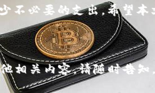 关于T P钱包转USDT的手续费问题，这个信息在实际操作中可能会有所变化，因此在进行转账之前，建议您查看T P钱包的官方公告或进行实际交易确认。一般来说，Token转账的手续费因网络拥堵情况、转账金额以及平台政策等因素而异。

以下是一个关于如何有效管理加密货币转账手续费的内容大纲及示例段落。

### 大纲

1. **了解USDT的基本信息**
   - USDT是什么？
   - USDT的用途
   - USDT与其他数字货币的比较

2. **T P钱包简介**
   - T P钱包的功能
   - T P钱包的安全性
   - 支持的交易对

3. **T P钱包转USDT的手续费理解**
   - 手续费的组成
   - 网络拥堵时手续费的变化
   - 如何查询具体手续费？

4. **转账手续费的小技巧**
   - 选择合适的转账时间
   - 考虑转账金额的影响
   - 使用合适的网络

5. **可能遇到的问题及解决方案**
   - 手续费过高
   - 转账失败的原因
   - 如何联系客服？

6. **总结**
   - 理解手续费的重要性
   - 更好地管理你的加密资产

### 内容示例

1. 了解USDT的基本信息

USDT（Tether）作为一种稳定币，旨在将加密货币的波动性降低。它的价值通常与美元挂钩，使得它在交易和投资中有着独特的优势。投资者可以通过USDT进行更稳定的资产存储或在不同交易平台之间转账，而无需担心价格剧烈波动。相较于比特币或以太坊这样的波动性较大的加密货币，USDT吸引了大量希望规避风险的交易者。

作为一种重要的数字资产，USDT的用途不仅在于交易，同时也被广泛应用于借贷、流动性质押等多种场景。在各大交易所，USDT也常常作为计价资产，方便用户灵活进行加密货币的兑换与买卖。

2. T P钱包简介

T P钱包是一款功能强大的数字资产钱包，支持多种主流加密货币的存储与交易。它的界面友好，适合不同层次的用户，从初学者到专业交易者都能方便使用。安全性方面，T P钱包采用了多重加密技术，有效保护用户的资产安全，用户可以通过设置安全密码和生物识别来增强账户的防护。

该钱包不仅支持USDT的存取与交易，还可以完成多种代币的管理。在实际应用中，用户可以通过T P钱包便捷地参与到各类DeFi活动中。

3. T P钱包转USDT的手续费理解

在使用T P钱包进行USDT的转账时，手续费的组成主要包括平台收取的交易费用以及网络费用。在某些情况下，如果网络拥堵，手续费可能会有所上升，这就使得用户在转账时需要更加谨慎。

为了确保用户能够及时获取手续费的信息，T P钱包提供了明确的手续费查询功能。在进行转账操作之前，用户可以通过钱包的界面核实当前的手续费情况，从而避免在交易中遭遇不必要的损失。

4. 转账手续费的小技巧

有很多用户在转账时可能会发现手续费不菲，以下是一些有效的小技巧，可以帮助您减少转账手续费：

首先，选择合适的转账时间非常重要。在网络使用高峰期，手续费可能较高，因此可以选择在网络使用较少的时间进行转账。

其次，考虑转账金额也是一个关键因素。通常情况下，提现或转账的金额越大，相对的手续费比例可能会降低。

最后，用户可以根据自身需求选择适合的网络进行转账，例如以太坊或Tron等，具有不同的手续费标定与处理速度。

5. 可能遇到的问题及解决方案

在使用T P钱包进行USDT转账的过程中，用户可能会面临一些问题。例如，有时手续费会变得意外高涨，用户这时可以重新评估转账的紧迫性，或尝试上述的小技巧来手续费。

此外，转账失败也是一些用户常遇到的情况，这通常是由于网络拥堵或输入地址错误导致。建议用户在转账前再次检查输入的信息，并保持耐心，必要时联系钱包客服以获取帮助。

6. 总结

在数字货币的世界中，了解手续费的构成以及如何其使用是每一个用户都应掌握的技能。通过合理管理自己的加密资产，用户能够更有效地进行交易，减少不必要的支出。希望本文的信息对您的T P钱包使用体验有所帮助，能让您在加密资产的管理中更加得心应手。

---

以上内容大纲及示例段落可以为您的T P钱包转USDT手续费问题提供全面的信息，并帮助用户更好地理解和使用金融工具。如果需要更详细的信息或其他相关内容，请随时告知。