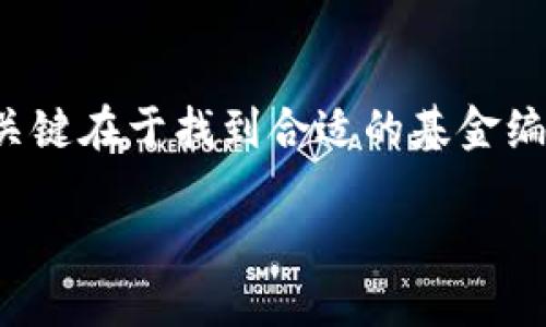 在现代金融领域，数字货币逐渐受到越来越多投资者的关注。而对于那些希望通过基金投资数字货币的人来说，关键在于找到合适的基金编号以进行投资。无论你是数字货币的老手还是新手，了解基金编号的基本知识，能够帮助你更好地进行投资决策。

### 数字货币基金投资指南：解锁投资机会的关键编号