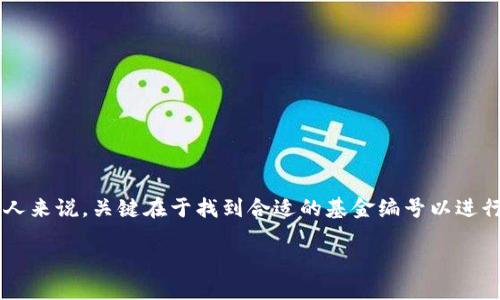 在现代金融领域，数字货币逐渐受到越来越多投资者的关注。而对于那些希望通过基金投资数字货币的人来说，关键在于找到合适的基金编号以进行投资。无论你是数字货币的老手还是新手，了解基金编号的基本知识，能够帮助你更好地进行投资决策。

### 数字货币基金投资指南：解锁投资机会的关键编号