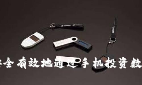 如何安全有效地通过手机投资数字货币