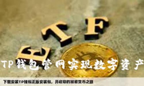 如何使用TP钱包管网实现数字资产安全管理
