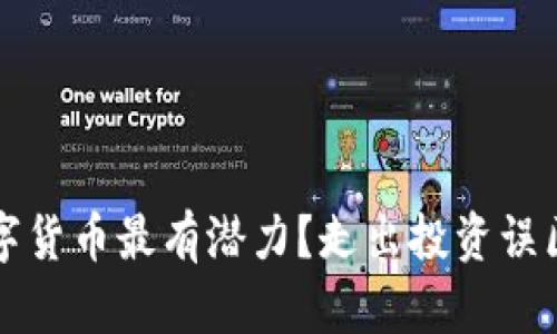 2023年哪些数字货币最有潜力？走出投资误区，实现稳健盈利