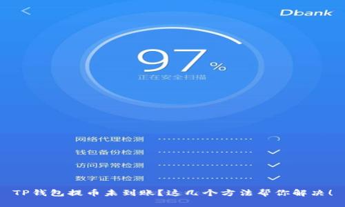 TP钱包提币未到账？这几个方法帮你解决！