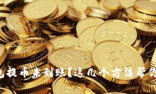TP钱包提币未到账？这几个方法帮你解决！
