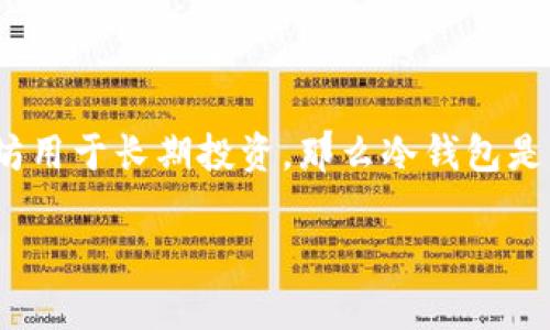 以太坊钱包可以是冷钱包，也可以是热钱包，具体取决于其存储方式和使用场景。为了更好地理解这个问题，我们可以从以下几个方面进行讨论：

### 一、什么是冷钱包和热钱包？

#### 冷钱包定义
冷钱包是指不与互联网直接连接的钱包。这些钱包通常用于长期存储数字资产，提供更高的安全性。常见的冷钱包包括硬件钱包和纸钱包。由于不连接网络，它们免受黑客攻击的威胁，非常适合在长时间内持有加密货币。

#### 热钱包定义
热钱包则是保持与网络连接的钱包。这类钱包便于快速交易和转账，常常用于日常活动。热钱包可分为在线钱包、手机钱包和桌面钱包等。尽管使用方便，但它们的安全性相对较低，容易受到恶意软件或黑客攻击的影响。

### 二、以太坊钱包的类型

#### 以太坊冷钱包
以太坊的冷钱包通常是硬件钱包（如Ledger或Trezor）和纸钱包。硬件钱包将私钥存储在安全的硬件设备中，而纸钱包则是将私钥和地址打印在纸上。这两种方式都不与网络直接连接，因此相对安全，适合长期存储以太币（ETH）或其他以太坊基于的代币。

#### 以太坊热钱包
以太坊的热钱包包括MetaMask、MyEtherWallet等。这些钱包通常通过浏览器插件或手机应用程序使用，它们在线生成和存储私钥。虽然热钱包使用方便，支持快速交易，但由于它们与网络连接，安全性较低。因此，用户应谨慎使用，尤其是在存储大量以太币时。

### 三、冷钱包与热钱包的优缺点比较

#### 冷钱包的优缺点
strong优点：/strong
ul
    li安全性高：由于不与互联网连接，冷钱包能有效防止黑客攻击。/li
    li长期存储：非常适合那些打算长期持有以太币的投资者。/li
/ul
strong缺点：/strong
ul
    li不方便：不利于快速交易，有时需要进行物理操作。/li
    li丢失风险：若设备损坏或纸钱包丢失，可能永久失去资产。/li
/ul

#### 热钱包的优缺点
strong优点：/strong
ul
    li方便：可以快速进行交易，非常适合频繁使用的用户。/li
    li易于访问：通过手机或浏览器随时可以访问自己的资产。/li
/ul
strong缺点：/strong
ul
    li安全性低：时常面临黑客攻击和网络风险。/li
    li可能被感染：如果设备受到恶意软件影响，资产安全会受到威胁。/li
/ul

### 四、如何选择适合的以太坊钱包

#### 评估你的需求
在选择以太坊钱包时，首先要评估自己的需求。如果你是长期投资者，建议使用冷钱包来存储大部分资产；如果你是交易频繁的用户，可以选择热钱包以满足日常需求。

#### 安全性与便利性的平衡
在选择钱包时，你需要在安全性和便利性之间找到平衡点。对于大额资产，冷钱包是最佳选择；而对于小额交易或快速转账，热钱包则提供了便利。

### 五、总结

以太坊钱包的安全性和方便性取决于你选择的种类。冷钱包和热钱包各有优缺点，因此根据自己的需求进行合适选择非常重要。如果你希望将以太坊用于长期投资，那么冷钱包是更安全的选择；如果你经常进行交易，那么热钱包则更加方便。记住，无论你选择哪种钱包，始终要注意保护好你的私钥，这才是确保资产安全的关键。

以上是对以太坊钱包属于冷钱包还是热钱包的详细解释和分析，希望能够帮助你深入理解不同类型钱包的特性，并做出适合自己的选择。
