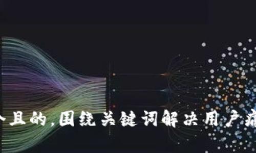 思考一个且的，围绕关键词解决用户痛点，放进
