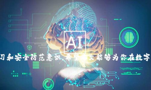 ugit欧易交易所转账到TP钱包的详细指南/ugit

欧易交易所, TP钱包, 数字货币转账, 钱包安全/guanjianci

引言：数字资产时代的转账需求
随着数字货币的普及，许多用户在交易所与电子钱包之间转账成为日常操作。尤其是在欧易交易所和TP钱包之间转账，如何确保资金安全、操作简便是每个用户关注的重点。在这篇文章中，我们将详细探讨如何高效、安全地将资金从欧易交易所转入TP钱包，帮助你在这个快速发展的金融科技时代游刃有余。

第一部分：了解欧易交易所和TP钱包
在进行转账前，我们首先要了解欧易交易所和TP钱包的基本功能和特色。

h41.1 欧易交易所简介/h4
欧易交易所（OKEx）是一个全球知名的数字资产交易平台，提供现货交易、期货合约以及其他金融衍生品。其平台操作界面友好，支持多种数字资产交易，吸引了大量用户。值得一提的是，欧易在安全性和用户体验方面也表现优异，为用户提供了强大的保障。

h41.2 TP钱包简介/h4
TP钱包是知名的以太坊与ERC20代币钱包，以其安全性和便捷性受到广大用户的喜爱。用户可以在TP钱包中安全存储和管理资产，并轻松进行转账和交易。TP钱包的去中心化特性使得用户能够掌握自己的数字资产，而无需依靠中央机构的信任。

第二部分：转账前的准备工作
在开始转账之前，有几个关键的准备工作需要注意，以确保过程顺利进行。

h42.1 开设欧易交易所账户/h4
如果你还没有欧易交易所的账户，首先需要到其官网注册。注册过程相对简单，但请注意使用强密码并启用双重认证，以确保账户安全。

h42.2 创建TP钱包账户/h4
如果你尚未拥有TP钱包，下载官方APP或浏览器插件，并按照提示创建一个钱包。在创建钱包时，请安全保存助记词和私钥，这些信息是恢复钱包的唯一凭证。

h42.3 确认钱包地址/h4
在TP钱包中，你需要找到自己的接收地址。这是进行转账的关键。确保复制完整地址，并确保没有误差，因为转账到错误地址是不可逆的。

第三部分：在欧易交易所转账到TP钱包的步骤
了解完准备工作后，具体的转账操作分为几个简单的步骤。

h43.1 登录欧易交易所/h4
使用你的账户信息登录欧易交易所，确保网络安全，避免在公共网络下进行登录操作。

h43.2 提现操作/h4
在用户界面中找到“资产”部分，点击“提现”按钮。系统会引导你进入提现界面，选择你希望转账的数字资产类型（如比特币、以太坊等）。

h43.3 填写TP钱包地址/h4
在提现界面，填写TP钱包的接收地址。请再次仔细核对确保地址无误。部分交易平台还会要求填写提取数量。

h43.4 完成安全认证/h4
为了保障交易安全，欧易可能会要求完成短信验证或邮箱确认。按照系统提示操作，确保你可以顺利完成认证。

h43.5 提交提现申请/h4
在确认所有信息都正确后，提交提现申请。系统会处理你的转账请求，一般情况下，转账对方钱包即可在几分钟内收到资金。

第四部分：转账后的安全注意事项
资金转账成功后，用户也需保持警惕，确保资产安全。

h44.1 及时检查TP钱包/h4
登录你的TP钱包，确认资金已经成功转入。若未及时到账，可联系欧易的客服，进一步查询转账状态。

h44.2 增强账户安全/h4
在TP钱包中考虑开启多重签名和生物识别等安全措施，进一步保证你资产的安全性。此外，定期备份钱包，以防意外情况发生。

第五部分：总结与常见问题解答
通过以上步骤，你应该可以顺利地完成从欧易交易所到TP钱包的转账操作。数字资产的安全性和转账顺畅性是每位用户的首要关注。强烈建议大家在进行任何数字资产交易时，不断提升自己的安全意识。

h45.1 常见问题一：转账没有到账怎么办？/h4
如果转账没有到账，首先确认你在欧易的提现记录，查看是否被系统处理。如果仍然不见到账，建议联系欧易交易所的客服。

h45.2 常见问题二：为什么需要提现手续费？/h4
多数交易平台在用户进行转账时会收取一定的手续费，主要用于交易确认和安全保障。手续费通常是按一定比例或固定金额收取。

h45.3 常见问题三：如何保证转账安全？/h4
确保你使用的是官方渠道，避免在可疑网站上进行转账操作。同时，定期更新密码并启用双重认证，可以有效降低安全风险。

结语：数字资产管理新篇章
无论是进行数字资产的投资、交易，还是转账，核心目的是确保资产安全与高效操作。在未来的数字资产管理中，用户需保持持续学习和安全防范意识。希望本文能够为你在数字货币转账的旅程中提供帮助，助你轻松实现资产自由流通。 

通过以上详细的内容解析，希望能够让你对于如何在欧易交易所转账到TP钱包有一个全面的了解和认识。