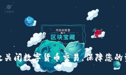 如何有效关闭数字货币交易，保障您的资产安全