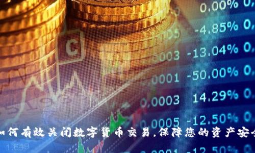 如何有效关闭数字货币交易，保障您的资产安全
