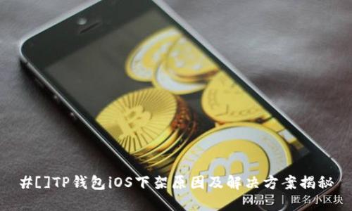 #[]TP钱包iOS下架原因及解决方案揭秘
