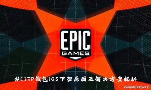 #[]TP钱包iOS下架原因及解决方案揭秘