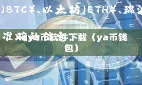 数字货币的英文缩写“PBC”并不是一个广泛认知的术语，通常在数字货币和区块链领域中，常见的缩写包括比特币（BTC）、以太坊（ETH）、瑞波币（XRP）等。PBC可能指的是某个特定项目或组织，但在主流金融和数字货币界，并没有特别著名的项目与之对应。

例如，如果PBC是指某个公司的代币或某项特定的区块链技术，建议查阅相关的数字货币白皮书或官方资料以获取准确的信息。

如果你在寻找具体的数字货币信息或相关讨论，请提供更多上下文或具体内容，以便于更准确地帮助到你。