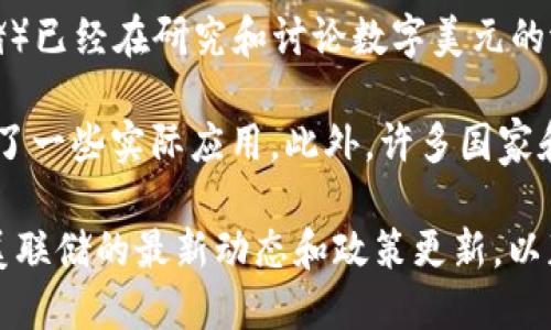 截至我最后的数据更新（2023年10月），美国还没有正式颁布数字货币（CBDC，中央银行数字货币）。不过，美国联邦储备系统（美联储）已经在研究和讨论数字美元的潜在发行问题。美联储曾于2022年发布了一份讨论文件，征求公众对数字美元的意见，并就数字货币的潜在影响进行了广泛的分析。

在全球范围内，其他国家，特别是中国，已经在数字货币方面走在前列，例如中国的数字人民币（e-CNY）已经进入了试点阶段并进行了一些实际应用。此外，许多国家和地区正在探索各自的数字货币项目。

尽管美国尚未推出数字美元，但相关讨论和研究依然在继续，未来的发展可能会影响整个金融体系以及数字资产的使用。建议关注美联储的最新动态和政策更新，以获取更准确和及时的信息。