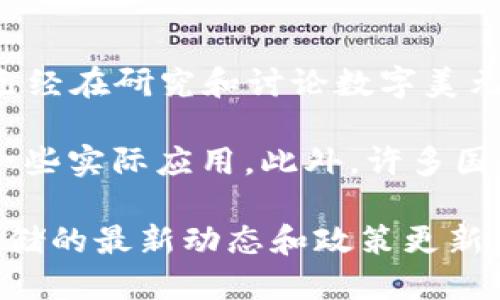截至我最后的数据更新（2023年10月），美国还没有正式颁布数字货币（CBDC，中央银行数字货币）。不过，美国联邦储备系统（美联储）已经在研究和讨论数字美元的潜在发行问题。美联储曾于2022年发布了一份讨论文件，征求公众对数字美元的意见，并就数字货币的潜在影响进行了广泛的分析。

在全球范围内，其他国家，特别是中国，已经在数字货币方面走在前列，例如中国的数字人民币（e-CNY）已经进入了试点阶段并进行了一些实际应用。此外，许多国家和地区正在探索各自的数字货币项目。

尽管美国尚未推出数字美元，但相关讨论和研究依然在继续，未来的发展可能会影响整个金融体系以及数字资产的使用。建议关注美联储的最新动态和政策更新，以获取更准确和及时的信息。