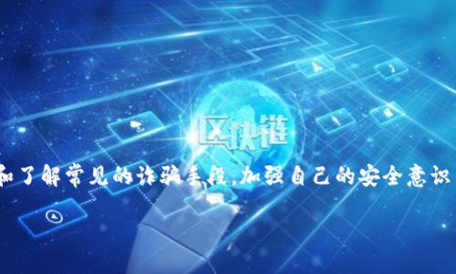   如何防止您的TP钱包中的币被骗子转走？ / 

 guanjianci TP钱包, 虚拟货币安全, 诈骗手段, 钱包保护 /guanjianci 

引言：数字资产的风险与挑战
在当今数字货币飞速发展的时代，越来越多的人开始尝试使用虚拟货币进行投资和交易。然而，随着市场的繁荣，诈骗行为却也如雨后春笋般涌现，给许多投资者带来了不可磨灭的损失。TP钱包作为一种备受青睐的虚拟货币钱包，其安全性与用户的资产安全息息相关。为了保护个人财产，了解TP钱包的潜在风险和常见的诈骗手段变得至关重要。

TP钱包的基本概念
TP钱包是一种数字资产存储工具，通常用于管理和交易各类虚拟货币。它的界面友好，操作简便，适合入门级用户。但随着用户量的增加，TP钱包也成为了骗子的重点攻击目标。这些攻击者通过各种方式，试图获取用户的私钥或其他敏感信息，从而盗取钱包中的资产。

常见的诈骗手段
骗子使用多种手法来盗取TP钱包中的资产，以下是一些最常见的手法：

h41. 钓鱼网站/h4
钓鱼网站是最常见的诈骗方式之一。骗子会伪装成TP钱包的官方网站，诱导用户输入个人信息。一旦用户在这些虚假的网站上输入了账户信息，骗子便能够迅速获取并转移用户的资产。

h42. 恶意软件/h4
一些黑客通过恶意软件潜入用户的设备，暗中监控用户的操作记录。当用户尝试输入密码或私钥时，这些信息便会被悄无声息地记录下来，从而导致资产被转走。

h43. 社交工程/h4
社交工程是一种通过心理操控来获取用户信任的手段。骗子可能会通过社交媒体或邮件，假装是TP钱包的客服，声称需要验证用户身份，从而要求提供私钥等敏感信息。

h44. 附带链接的中奖信息/h4
有些骗子会发送虚假的中奖信息，诱使用户点击链接。点击后，用户可能会被引导至一个伪装的网站，导致隐私信息的泄露。

如何保护自己的TP钱包？
面对层出不穷的诈骗手段，用户应该时刻保持警惕。以下是一些有效的保护措施：

h41. 定期更新软件/h4
确保您的TP钱包和相关软件保持更新，以防止因软件漏洞而导致的安全问题。许多更新版本会修复已知的安全漏洞，从而提高用户的安全性。

h42. 使用强密码和两步验证/h4
设置复杂的密码，并启用两步验证功能将大大提高账户的安全性。即使有人获取了您的密码，未经过验证的设备仍然无法登录账户。

h43. 注意链接安全/h4
无论是社交媒体还是电子邮件中收到的链接，请务必仔细检查其真实性。确保链接是来自官方渠道，避免点击来路不明的链接。

h44. 定期检查账户活动/h4
定期查看您的TP钱包和虚拟货币交易记录，关注任何可疑活动。如果发现异常交易，及时采取措施，如更改密码或联系客服。

最重要的：如何应对资产被盗
一旦发现自己的资产被盗，务必迅速导入应对措施：

h41. 冻结账户/h4
首先，立即更改密码并联系TP钱包客服，要求冻结账户。防止骗子继续转移您的资产是首要任务。

h42. 收集证据/h4
记录所有相关的信息，包括转账记录、交易时间、相关邮件或聊天记录。这些证据将有助于后续的调查和追赶。

h43. 举报诈骗行为/h4
及时向执法部门举报，提供必要的证据，以增加追讨资产的可能性。同时，可以通过社交媒体或相关平台分享自己的遭遇，提高他人的警惕性。

结语：保持警惕，确保安全
在虚拟货币投资的道路上，保持警惕永远是最重要的。TP钱包作为一种便捷的资产管理工具，虽然带来了便利，但也不可忽视其潜在的风险。通过学习和了解常见的诈骗手段，加强自己的安全意识并采取有效的保护措施，每一个用户都可以在这个数字货币的世界中安全而自信地航行。

以上就是关于如何防止TP钱包资产被盗的详细讨论，从常见的诈骗手段到有效的保护措施，涵盖了各个方面的信息，希望对广大用户有所帮助。