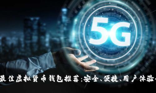 2023年最佳虚拟货币钱包推荐：安全、便捷、用户体验全面分析