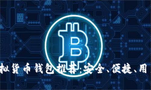 2023年最佳虚拟货币钱包推荐：安全、便捷、用户体验全面分析