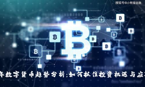 2023年数字货币趋势分析：如何抓住投资机遇与应对风险
