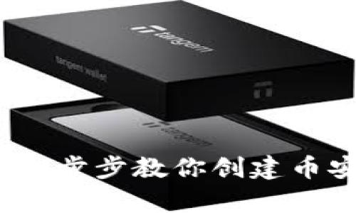 操作简单！一步步教你创建币安链的钱包
