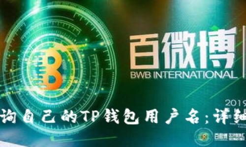 如何快速查询自己的TP钱包用户名：详细步骤与技巧