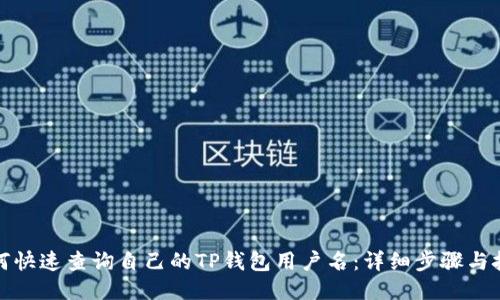 如何快速查询自己的TP钱包用户名：详细步骤与技巧