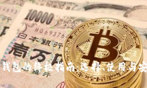 以太坊钱包的终极指南：选择、使用与安全策略
