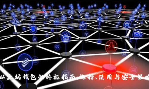 以太坊钱包的终极指南：选择、使用与安全策略