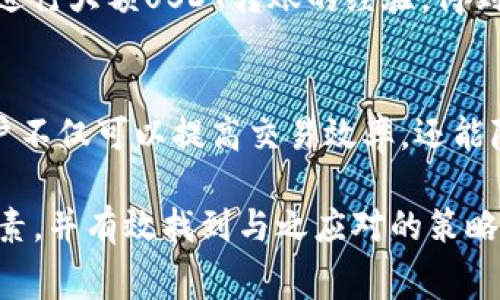 解决t p钱包USDT交易中的矿工费问题，让转账更顺畅！ 

t p钱包, USDT, 矿工费, 转账, 交易手续费/guanjianci

一、什么是USDT与矿工费？
在了解t p钱包的USDT矿工费之前，我们需要先明白什么是USDT以及矿工费的含义。USDT是一种由Tether公司发行的稳定币，其价值与美元挂钩，旨在为数字货币交易提供稳定性。而矿工费是指在区块链网络上进行交易时，为了激励矿工打包和确认交易所需支付的费用。

二、t p钱包为何会收取矿工费？
在t p钱包进行USDT转账时，用户需要支付矿工费，原因在于区块链的工作机制。每当用户发起交易，矿工需要消耗计算资源来验证和记录这笔交易。矿工费的多少会直接影响交易的确认速度，一般来说，费用越高，交易被打包的速度就越快。对于急需完成交易的用户而言，支付适当的矿工费是非常重要的。

三、如何计算t p钱包的USDT矿工费？
t p钱包对矿工费的计算是基于当前网络拥堵情况而定的。在网络繁忙时，矿工费往往会上涨，而在空闲时则会降低。用户可以参考当前网络状况，手动设置矿工费额度。t p钱包内通常会显示推荐的交易费用，用户可根据自身需求选择相应的频率和费用。

四、降低USDT矿工费的方法
为了降低t p钱包的USDT矿工费，用户可以考虑以下几种策略：
ul
  li选择合适的时间进行交易：在网络相对空闲时进行转账可以大幅降低矿工费。/li
  li设置自定义矿工费：用户可以在t p钱包中选择手动设置矿工费，选择一个合理的费率，既能保证交易不会太慢，又不至于浪费太多手续费。/li
  li进行大额交易：有些钱包在进行大额交易时，对矿工费的计算存在优惠，通常更为划算。/li
/ul

五、用户的痛点与t p钱包的解决方案
很多用户在使用t p钱包进行USDT转账时，常常会抱怨狼狈的矿工费。特别是在市场波动较大时，矿工费上涨显著，甚至让用户对交易望而却步。为了帮助用户更好地进行管理，t p钱包不断矿工费用的计算方式，提高透明度，让用户了解在什么情况下会有较低的费用。

六、用户评价与实践案例
实际使用中，许多t p钱包用户反馈表示，在平常的交易中，通过设置合适的矿工费成功降低了交易成本。一些用户还分享了通过t p钱包进行大额USDT转账的经验，得到了很好的优惠，从而在完成交易的同时，也享受到了良好的用户体验。

七、总结
在利用t p钱包进行USDT转账时，了解矿工费的相关知识有助于用户自己的交易成本。通过选择合适的转账时间、设置合理的矿工费，用户不仅可以提高交易效率，还能降低额外支出，让每一笔交易都更具价值。

整个内容将围绕上述大纲展开，有具体的细节和分析，方便用户在日常使用t p钱包时，能够清晰地认识到矿工费的动态变化及其影响因素，并有效找到与之应对的策略。接下来将深入探讨每个部分，总体要确保段落的长短交替，使文本更具节奏感，增强阅读体验。