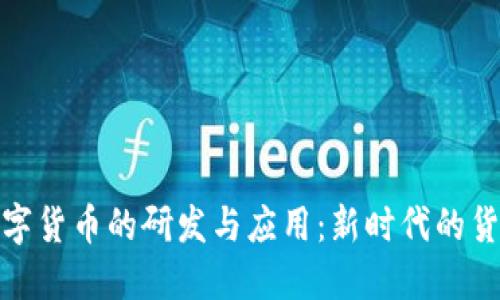 央行数字货币的研发与应用：新时代的货币革命