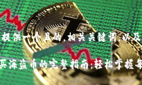 在这里，我为您提供一个且的，相关关键词，以及内容主体大纲。

在TP钱包上购买海盗币的完整指南：轻松掌握每一步