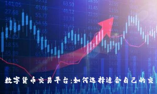 ### 数字货币交易平台：如何选择适合自己的交易场所