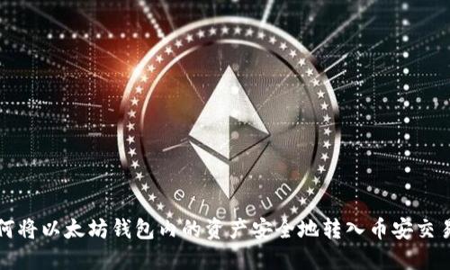 如何将以太坊钱包内的资产安全地转入币安交易所