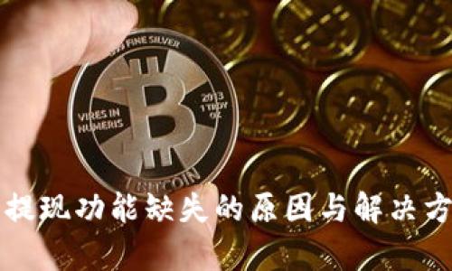 TP钱包提现功能缺失的原因与解决方案分析