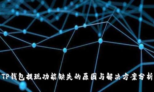 TP钱包提现功能缺失的原因与解决方案分析