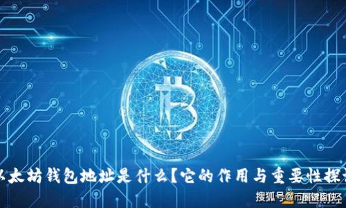以太坊钱包地址是什么？它的作用与重要性探讨