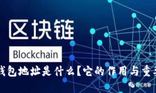 以太坊钱包地址是什么？它的作用与重要性探讨