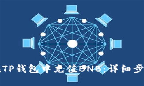 如何在TP钱包中充值BNB：详细步骤指南