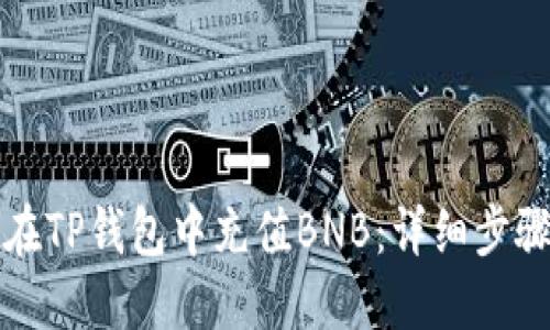 如何在TP钱包中充值BNB：详细步骤指南