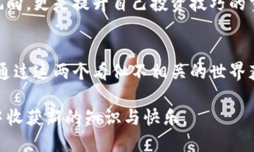 **数字货币：解开加密世界的脱口秀之旅/**  
**guanjianci数字货币, 脱口秀, 加密货币, 区块链/**guanjianci  

## 内容主体大纲

### 引言
- 简介数字货币的崛起
- 介绍脱口秀作为一种表达方式
- 本文的目的和结构概述

### 第一部分：数字货币的简单介绍
#### 1.1 什么是数字货币？
- 数字货币的定义
- 与传统货币的对比 
- 涉及的基本概念（区块链、加密技术等）

#### 1.2 数字货币的种类
- 比特币与其他主流数字货币（以太坊、瑞波币等）的对比
- 各种数字货币的应用场景

### 第二部分：数字货币的基本原理
#### 2.1 区块链技术
- 区块链的运作机制
- 如何确保交易的安全性和透明性

#### 2.2 挖矿与交易验证
- 什么是挖矿
- 挖矿对网络的影响
- 交易验证的流程解析

### 第三部分：数字货币与经济
#### 3.1 数字货币的经济影响
- 数字货币如何改变传统金融体系
- 对国际货币政策的挑战与机遇

#### 3.2 潜在的风险与挑战
- 黑客攻击、欺诈行为的案例分析
- 未来的监管趋势

### 第四部分：脱口秀如何解读数字货币
#### 4.1 脱口秀中的幽默元素
- 通过幽默化解复杂的技术概念
- 脱口秀中的成功案例分享

#### 4.2 观众的反响与互动
- 听众对数字货币的前景不同观点
- 常见的问题与答案环节

### 第五部分：如何参与数字货币世界
#### 5.1 投资与交易
- 初学者如何选择合适的交易平台
- 投资数字货币的基本策略与建议

#### 5.2 加入数字货币社区
- 参与在线论坛和社群
- 关注数字货币相关新闻和动态 

### 总结
- 对数字货币未来发展的展望
- 脱口秀在传播数字货币知识中的重要性

---

### 正文内容

#### 引言
在信息化的时代，数字货币正在悄然改变我们的经济格局。想象一下，您手中的每一笔交易，甚至每一张日常的便签，都可能通过区块链技术，悄无声息地记录在一个信息无比透明且无法篡改的网络之中。而脱口秀这一形式，以幽默的方式和引人入胜的演绎，将这看似复杂的概念，转化成易于理解的内容，让我们在欢声笑语中揭开数字货币的神秘面纱。

#### 1.1 什么是数字货币？
数字货币，顾名思义，是通过电子形式存在的货币。与我们常见的纸币和硬币相比，数字货币并没有物理形态，而是通过计算机程序来实现其价值和流通。它的出现，仿佛是科技发展的必然趋势，借助于区块链技术的加持，让数字货币得以安全、快速地进行交易。

在这个快速发展的生态中，比特币无疑是最为闪亮的明星。作为首个去中心化的数字货币，比特币不仅仅是一种支付手段，更是全新金融体系的象征。然而，除了比特币外，还有以太坊、瑞波币等诸多数字货币，它们各自拥有独特的技术背景和实际应用场景。例如，以太坊不仅支持货币交易，还允许开发者在其平台上推出智能合约和分布式应用程序，这种灵活性和创新性拓宽了数字货币的应用范围。

#### 1.2 数字货币的种类
在数字货币的世界中，种类繁多，各具特色。除了比特币和以太坊，我们还有莱特币、门罗币等，都是值得关注的数字货币。莱特币以其更快的交易确认时间而著称，而门罗币则因其隐私保护功能而备受青睐。

这种多样化不仅仅反映了技术的进步，更是市场需求不断变化的结果。不同的数字货币在不同场景中发挥着特定的作用——从简单的交易到复杂的智能合约应用，有时候您甚至会在不知不觉中使用到它们。

#### 2.1 区块链技术
谈到数字货币，区块链技术不可避免地会成为话题的核心。区块链是一个去中心化的分布式账本，通过网络节点共同维护，确保数据的安全性和透明性。每一笔交易信息都会被打包成一个区块，并与之前的区块相连，形成了一个链条。这也是“区块链”名称的由来。

但是，区块链不仅仅是记录工具，它还承载着一系列数学算法，这些算法确保信息不能被篡改，一旦信息在区块链上被验证，就将永远存在。正是这种不可逆转性，使得区块链在金融、物流等多个领域拥有广泛的应用前景。

#### 2.2 挖矿与交易验证
挖矿是数字货币世界的另一个热门话题。究竟什么是挖矿呢？简单来说，挖矿是通过计算机的运算能力，解决复杂数学题目以获得交易验证权并获取新生成的数字货币。这个过程不仅维护了区块链的安全性，还为整个网络提供了有效的运输通道。

通过挖矿，矿工们竞争解答谜题，该过程消耗了巨大的能源和计算力，但同时为数字货币的流通提供了动力。交易验证的过程也是一个相似的逻辑，但它并不涉及新货币的创造，而是专注于确保每一笔交易的合法性和安全性。如此一来，数字货币可追溯、可验证的特性便愈发显得至关重要。

#### 3.1 数字货币的经济影响
数字货币出现的意义不仅局限于个人或小范围的交易，它所引发的经济影响波及至整个金融体系。传统的金融机构经常面临繁冗的手续、昂贵的手续费和不必要的中介。在数字货币的推动下，这一切都得以简化——您无需再依赖银行，便可以快速发送资金至全世界的任何角落。

而这带来的冲击不仅是对金融服务的简化，更是对传统银行业的直接挑战。如何在这一新型的经济模式中找到最佳平衡，将成为各国政策制定者需要面对的课题。因此，数字货币不仅仅是科技的产物，它同样是未来经济和政策模式变革的推手。

#### 3.2 潜在的风险与挑战
当然，随着数字货币的不断发展，也伴随着一系列的风险与挑战。黑客攻击、诈骗事件时有发生，这让投资者在充满希望的同时，也不得不警惕潜在的威胁。以往的几起重大黑客事件，损失金额之高令人咋舌，某种程度上，这反映了数字货币市场的安全瓶颈，有必要提高技术防护措施以应对未来的挑战。

同时，各国政府的监管政策也在不断演进。适当的监管可以保护投资者，同时也维护市场的稳定。然而过度的监管也可能扼杀创新。因此，如何在保护与发展之间找到平衡，将是未来社会必须认真评估的重要问题。

#### 4.1 脱口秀中的幽默元素
在这样的背景下，脱口秀以其独特的魅力进入了数字货币的讨论。不少优秀的脱口秀表演者通过拟人化的谈话风格，把复杂的财经术语转换为轻松幽默的段子，从而吸引了广泛的观众群体。他们用笑声填补了金融知识传播的空白，使本该死板难懂的主题变得生动有趣。

比如，一位人格化的比特币，可以通过搞笑串烧的方式，和其他数字货币展开机智的“对话”，在笑声中让人们认识到不同数字货币之间的关系和区别。这不仅增强了观众的参与感，也激发了他们对数字货币的好奇心。

#### 4.2 观众的反响与互动
听众的反响也尤为热烈，很多人表示通过这样的方式更能理解数字货币的概念。通过互动环节，观众可以提出他们在投资和使用数字货币时遇到的问题，而演出者则以风趣幽默的方式进行解答。这种互动不仅丰富了表演的内容，也提升了观众的参与感。

#### 5.1 投资与交易
想要投身于数字货币的世界，首先您需要找到一个适合的交易平台。不同平台的市场需求和交易技术各不相同，因此初学者在选择之前，建议多方参考、亲自体验。小额试单，熟悉操作流程，会是一个明智的选择。此外，了解市场趋势、分析价格波动也是相当重要的步骤。

同时，投资数字货币的基本策略也应根据自身的风险承受能力而定。对于初入这一领域的新手来说，分散投资、稳健操作是避免大幅亏损的有效方案。可以选择一部分资金投入主流币，另一部分则尝试小众币，以实现收益的最大化。

#### 5.2 加入数字货币社区
参与在线论坛和社群同样是一个不错的选择。在这些地方，您能够找到许多志同道合的朋友，分享彼此的经验和见解。关注数字货币相关新闻和动态，这不仅能够帮助您及时掌握市场风向，更是提升自己投资技巧的重要途径。

#### 总结
总结而言，数字货币正以前所未有的速度改变着现代金融格局，脱口秀则以幽默和创新的方式，让更多的人了解这一新兴领域。无论您是想要投资，还是仅仅对数字货币感到好奇，都能通过这两个看似不相关的世界获得新的视角和思考。在未来的发展中，持续关注数字货币的动态，我们期待与您一起探索更广阔的可能性。

整体上，通过通过这一长篇的阐释，读者不仅能理解数字货币的基本知识，还能在幽默的氛围中去接触和加深印象，从而更好地融入这一新潮流。希望这段旅程能够让您在探索的过程中收获新的知识与快乐。