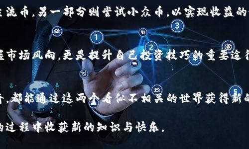 **数字货币：解开加密世界的脱口秀之旅/**  
**guanjianci数字货币, 脱口秀, 加密货币, 区块链/**guanjianci  

## 内容主体大纲

### 引言
- 简介数字货币的崛起
- 介绍脱口秀作为一种表达方式
- 本文的目的和结构概述

### 第一部分：数字货币的简单介绍
#### 1.1 什么是数字货币？
- 数字货币的定义
- 与传统货币的对比 
- 涉及的基本概念（区块链、加密技术等）

#### 1.2 数字货币的种类
- 比特币与其他主流数字货币（以太坊、瑞波币等）的对比
- 各种数字货币的应用场景

### 第二部分：数字货币的基本原理
#### 2.1 区块链技术
- 区块链的运作机制
- 如何确保交易的安全性和透明性

#### 2.2 挖矿与交易验证
- 什么是挖矿
- 挖矿对网络的影响
- 交易验证的流程解析

### 第三部分：数字货币与经济
#### 3.1 数字货币的经济影响
- 数字货币如何改变传统金融体系
- 对国际货币政策的挑战与机遇

#### 3.2 潜在的风险与挑战
- 黑客攻击、欺诈行为的案例分析
- 未来的监管趋势

### 第四部分：脱口秀如何解读数字货币
#### 4.1 脱口秀中的幽默元素
- 通过幽默化解复杂的技术概念
- 脱口秀中的成功案例分享

#### 4.2 观众的反响与互动
- 听众对数字货币的前景不同观点
- 常见的问题与答案环节

### 第五部分：如何参与数字货币世界
#### 5.1 投资与交易
- 初学者如何选择合适的交易平台
- 投资数字货币的基本策略与建议

#### 5.2 加入数字货币社区
- 参与在线论坛和社群
- 关注数字货币相关新闻和动态 

### 总结
- 对数字货币未来发展的展望
- 脱口秀在传播数字货币知识中的重要性

---

### 正文内容

#### 引言
在信息化的时代，数字货币正在悄然改变我们的经济格局。想象一下，您手中的每一笔交易，甚至每一张日常的便签，都可能通过区块链技术，悄无声息地记录在一个信息无比透明且无法篡改的网络之中。而脱口秀这一形式，以幽默的方式和引人入胜的演绎，将这看似复杂的概念，转化成易于理解的内容，让我们在欢声笑语中揭开数字货币的神秘面纱。

#### 1.1 什么是数字货币？
数字货币，顾名思义，是通过电子形式存在的货币。与我们常见的纸币和硬币相比，数字货币并没有物理形态，而是通过计算机程序来实现其价值和流通。它的出现，仿佛是科技发展的必然趋势，借助于区块链技术的加持，让数字货币得以安全、快速地进行交易。

在这个快速发展的生态中，比特币无疑是最为闪亮的明星。作为首个去中心化的数字货币，比特币不仅仅是一种支付手段，更是全新金融体系的象征。然而，除了比特币外，还有以太坊、瑞波币等诸多数字货币，它们各自拥有独特的技术背景和实际应用场景。例如，以太坊不仅支持货币交易，还允许开发者在其平台上推出智能合约和分布式应用程序，这种灵活性和创新性拓宽了数字货币的应用范围。

#### 1.2 数字货币的种类
在数字货币的世界中，种类繁多，各具特色。除了比特币和以太坊，我们还有莱特币、门罗币等，都是值得关注的数字货币。莱特币以其更快的交易确认时间而著称，而门罗币则因其隐私保护功能而备受青睐。

这种多样化不仅仅反映了技术的进步，更是市场需求不断变化的结果。不同的数字货币在不同场景中发挥着特定的作用——从简单的交易到复杂的智能合约应用，有时候您甚至会在不知不觉中使用到它们。

#### 2.1 区块链技术
谈到数字货币，区块链技术不可避免地会成为话题的核心。区块链是一个去中心化的分布式账本，通过网络节点共同维护，确保数据的安全性和透明性。每一笔交易信息都会被打包成一个区块，并与之前的区块相连，形成了一个链条。这也是“区块链”名称的由来。

但是，区块链不仅仅是记录工具，它还承载着一系列数学算法，这些算法确保信息不能被篡改，一旦信息在区块链上被验证，就将永远存在。正是这种不可逆转性，使得区块链在金融、物流等多个领域拥有广泛的应用前景。

#### 2.2 挖矿与交易验证
挖矿是数字货币世界的另一个热门话题。究竟什么是挖矿呢？简单来说，挖矿是通过计算机的运算能力，解决复杂数学题目以获得交易验证权并获取新生成的数字货币。这个过程不仅维护了区块链的安全性，还为整个网络提供了有效的运输通道。

通过挖矿，矿工们竞争解答谜题，该过程消耗了巨大的能源和计算力，但同时为数字货币的流通提供了动力。交易验证的过程也是一个相似的逻辑，但它并不涉及新货币的创造，而是专注于确保每一笔交易的合法性和安全性。如此一来，数字货币可追溯、可验证的特性便愈发显得至关重要。

#### 3.1 数字货币的经济影响
数字货币出现的意义不仅局限于个人或小范围的交易，它所引发的经济影响波及至整个金融体系。传统的金融机构经常面临繁冗的手续、昂贵的手续费和不必要的中介。在数字货币的推动下，这一切都得以简化——您无需再依赖银行，便可以快速发送资金至全世界的任何角落。

而这带来的冲击不仅是对金融服务的简化，更是对传统银行业的直接挑战。如何在这一新型的经济模式中找到最佳平衡，将成为各国政策制定者需要面对的课题。因此，数字货币不仅仅是科技的产物，它同样是未来经济和政策模式变革的推手。

#### 3.2 潜在的风险与挑战
当然，随着数字货币的不断发展，也伴随着一系列的风险与挑战。黑客攻击、诈骗事件时有发生，这让投资者在充满希望的同时，也不得不警惕潜在的威胁。以往的几起重大黑客事件，损失金额之高令人咋舌，某种程度上，这反映了数字货币市场的安全瓶颈，有必要提高技术防护措施以应对未来的挑战。

同时，各国政府的监管政策也在不断演进。适当的监管可以保护投资者，同时也维护市场的稳定。然而过度的监管也可能扼杀创新。因此，如何在保护与发展之间找到平衡，将是未来社会必须认真评估的重要问题。

#### 4.1 脱口秀中的幽默元素
在这样的背景下，脱口秀以其独特的魅力进入了数字货币的讨论。不少优秀的脱口秀表演者通过拟人化的谈话风格，把复杂的财经术语转换为轻松幽默的段子，从而吸引了广泛的观众群体。他们用笑声填补了金融知识传播的空白，使本该死板难懂的主题变得生动有趣。

比如，一位人格化的比特币，可以通过搞笑串烧的方式，和其他数字货币展开机智的“对话”，在笑声中让人们认识到不同数字货币之间的关系和区别。这不仅增强了观众的参与感，也激发了他们对数字货币的好奇心。

#### 4.2 观众的反响与互动
听众的反响也尤为热烈，很多人表示通过这样的方式更能理解数字货币的概念。通过互动环节，观众可以提出他们在投资和使用数字货币时遇到的问题，而演出者则以风趣幽默的方式进行解答。这种互动不仅丰富了表演的内容，也提升了观众的参与感。

#### 5.1 投资与交易
想要投身于数字货币的世界，首先您需要找到一个适合的交易平台。不同平台的市场需求和交易技术各不相同，因此初学者在选择之前，建议多方参考、亲自体验。小额试单，熟悉操作流程，会是一个明智的选择。此外，了解市场趋势、分析价格波动也是相当重要的步骤。

同时，投资数字货币的基本策略也应根据自身的风险承受能力而定。对于初入这一领域的新手来说，分散投资、稳健操作是避免大幅亏损的有效方案。可以选择一部分资金投入主流币，另一部分则尝试小众币，以实现收益的最大化。

#### 5.2 加入数字货币社区
参与在线论坛和社群同样是一个不错的选择。在这些地方，您能够找到许多志同道合的朋友，分享彼此的经验和见解。关注数字货币相关新闻和动态，这不仅能够帮助您及时掌握市场风向，更是提升自己投资技巧的重要途径。

#### 总结
总结而言，数字货币正以前所未有的速度改变着现代金融格局，脱口秀则以幽默和创新的方式，让更多的人了解这一新兴领域。无论您是想要投资，还是仅仅对数字货币感到好奇，都能通过这两个看似不相关的世界获得新的视角和思考。在未来的发展中，持续关注数字货币的动态，我们期待与您一起探索更广阔的可能性。

整体上，通过通过这一长篇的阐释，读者不仅能理解数字货币的基本知识，还能在幽默的氛围中去接触和加深印象，从而更好地融入这一新潮流。希望这段旅程能够让您在探索的过程中收获新的知识与快乐。