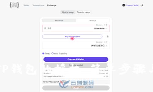 如何取消TP钱包的授权：简单步骤与注意事项