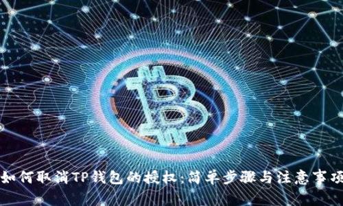 如何取消TP钱包的授权：简单步骤与注意事项