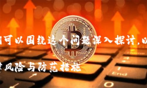 关于“TP钱包交易犯法不”的话题，我们可以围绕这个问题深入探讨。以下是一个建议的、关键词和内容大纲。

TP钱包交易合规性：你必须了解的法律风险与防范措施