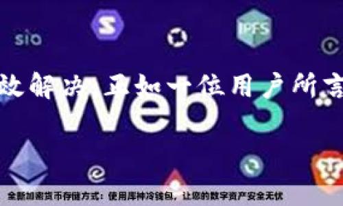 解决TP钱包博饼卖币加载不出来的问题，畅享无忧交易

TP钱包, 博饼卖币, 加载问题, 数字货币/guanjianci

引言：数字货币交易的便捷与挑战
在当今数字化的时代，数字货币的使用逐渐成为越来越多人的选择。TP钱包作为一款知名的数字货币钱包，其博饼卖币的功能吸引了大量用户。不少人选择通过这个平台进行交易，然而，有用户反馈在使用博饼卖币时出现加载不出来的问题，这不仅影响了用户的交易体验，也让人感到困惑。

一、用户痛点分析
在任何一个数字货币平台上，用户的交易体验至关重要。博饼卖币加载不出来的问题，可能来源于以下几点痛点：
ul
    li网络连接不稳定/li
    li平台本身的服务器问题/li
    li应用版本过旧/li
    li用户设备的兼容性/li
/ul

二、解决办法一：检查网络连接
首先，网络连接的稳定性对任何在线操作都至关重要。用户可以通过以下步骤检查网络状况：
1. 重新启动路由器，确保信号稳定。
2. 尝试切换网络，例如从Wi-Fi切换到移动数据。
3. 检查其他应用是否正常连接互联网。

三、解决办法二：更新TP钱包应用
应用版本过旧有时会导致多种问题，包括加载故障。用户应定期检查TP钱包的更新情况，可以通过应用商店进行更新。确保使用的是最新版本，有时开发者会针对已知问题进行修复。

四、解决办法三：清理缓存与数据
缓存与数据的积累有时会影响应用的性能。建议用户定期清理TP钱包的缓存：
1. 进入设置，找到应用管理。
2. 选择TP钱包。
3. 清除缓存或数据，之后重新启动应用。

五、解决办法四：检查服务器状态
若以上方法均未解决问题，可能是TP钱包服务器出现了故障。用户可以前往官网或社交媒体关注最新动态。若平台正在维护，耐心等待恢复，通常情况不会太久。

六、用户反馈与支持
TP钱包鼓励用户反馈问题，以便改善体验。如果问题仍然无法解决，可以通过以下方式寻求帮助：
ul
    li联系客服：在TP钱包的官方网站或应用内找到客服支持，提交反馈。/li
    li社交媒体：在官方社交媒体平台上留言，寻求其他用户的帮助。/li
/ul

七、预防措施：日常使用中的注意事项
为了避免未来再次出现类似问题，用户在日常使用TP钱包时应注意：
1. 定期更新应用程序。
2. 保持网络的稳定性，避免在信号弱的地方进行交易。
3. 定期检查个人设备的兼容性与性能。

八、总结与展望
在数字货币交易日益普及的今天，用户在享受便利的同时，也可能面临各种技术问题。然而，通过上述方法，大多数加载不出来的问题都能得到有效解决。正如一位用户所言：“科技给我们带来了便利，但我们的耐心与智慧同样重要。”希望每位用户都能在TP钱包的使用中体验到流畅与便捷，享受这一波数字货币浪潮。

接下来，考虑用户可能存在的其他问题，如操作不当导致的资产损失、识别虚假消息等，以帮助用户更好地适应数字货币的世界。