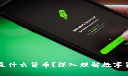 怎样看数字货币是什么货币？深入理解数字货币的本质与未来