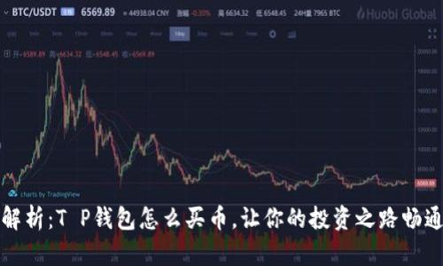 全面解析：T P钱包怎么买币，让你的投资之路畅通无阻